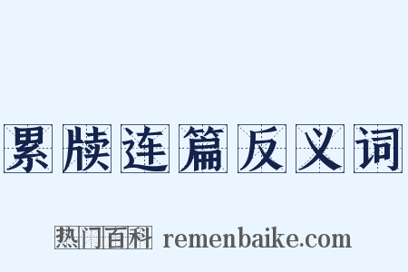 累牍连篇反义词是什么意思的图片